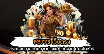 PG77S เว็บตรง