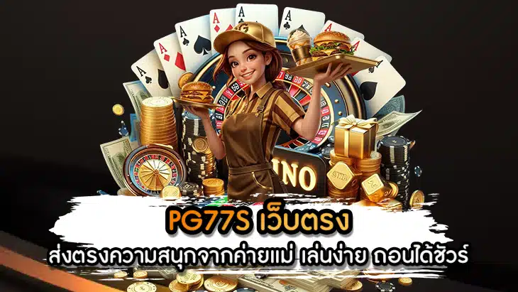PG77S เว็บตรง