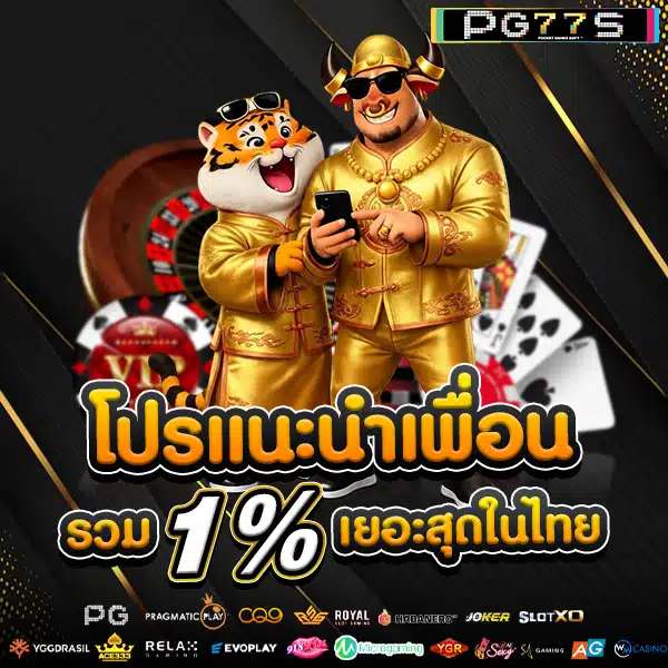 โปรโมชั่นแนะนำเพื่อน